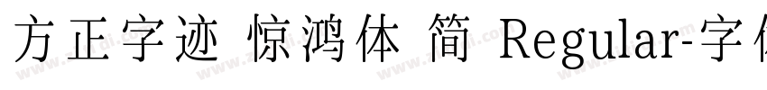 方正字迹 惊鸿体 简 Regular字体转换